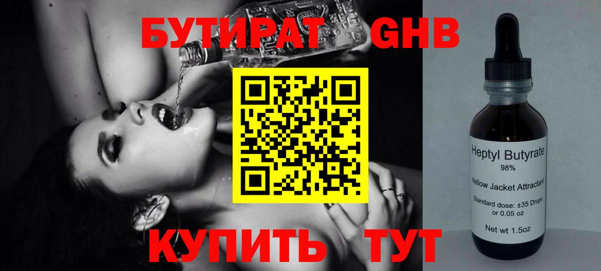 БУТИРАТ жидкий экстази Ярцево