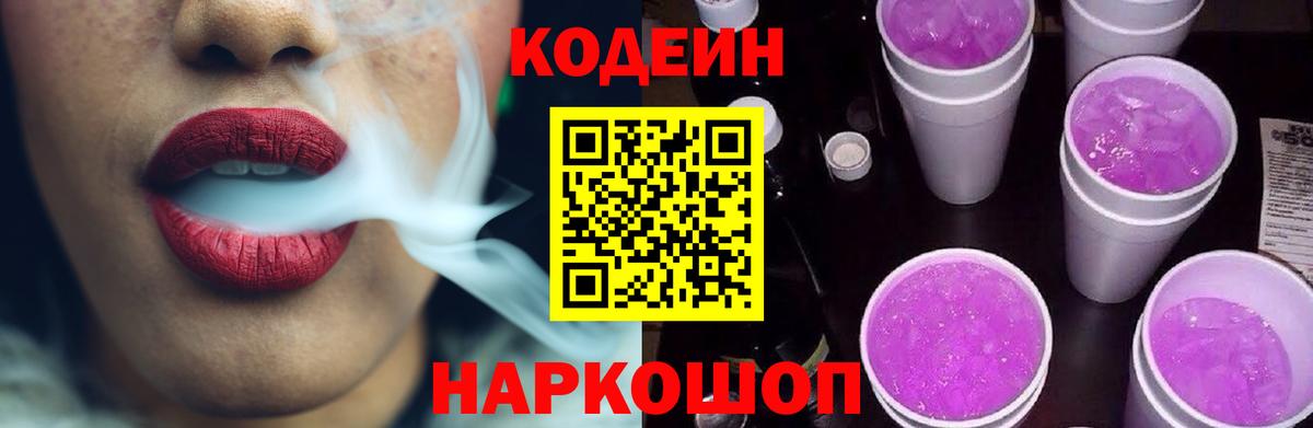 Ярцево  Кодеиновый сироп Lean Purple Drank  Вход с VPN 