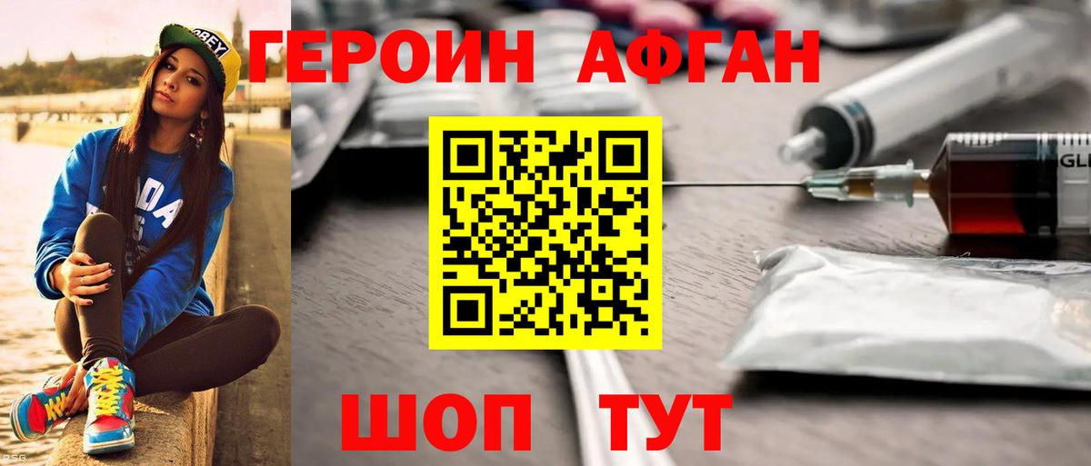 Героин Афган Ярцево